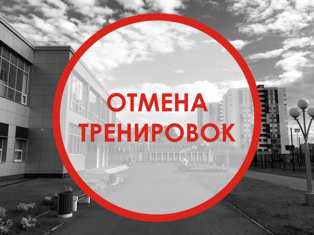 отмена тренировок.jpg